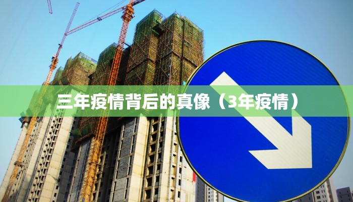 三年疫情背后的真像（3年疫情）