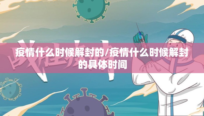 疫情什么时候解封的/疫情什么时候解封的具体时间