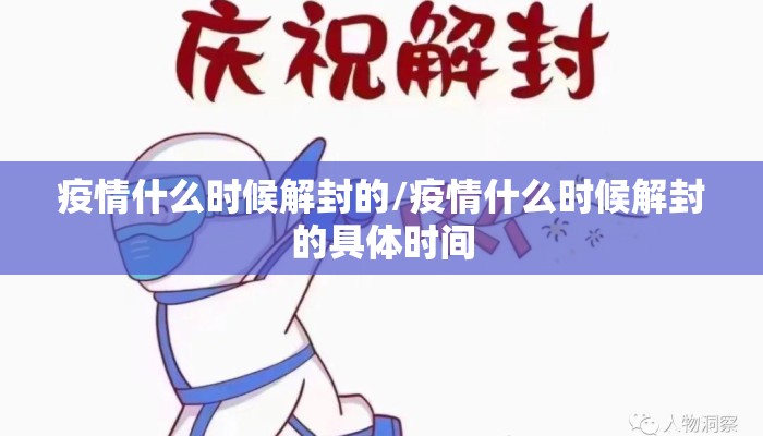 疫情什么时候解封的/疫情什么时候解封的具体时间