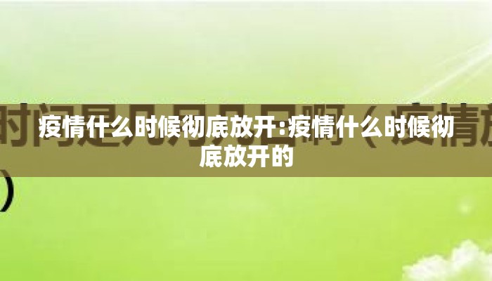 疫情什么时候彻底放开:疫情什么时候彻底放开的