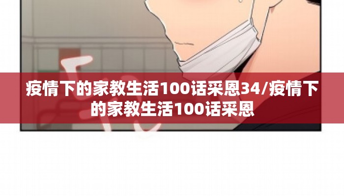 疫情下的家教生活100话采恩34/疫情下的家教生活100话采恩