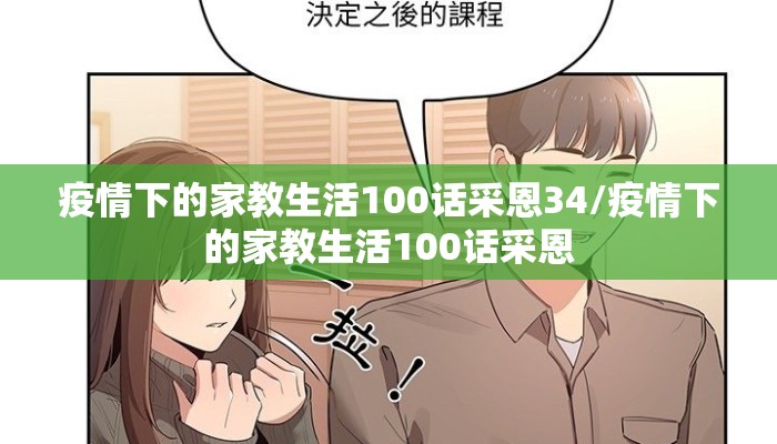 疫情下的家教生活100话采恩34/疫情下的家教生活100话采恩