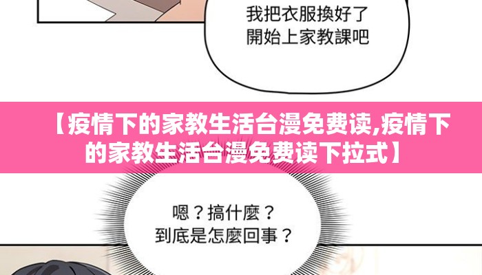 【疫情下的家教生活台漫免费读,疫情下的家教生活台漫免费读下拉式】
