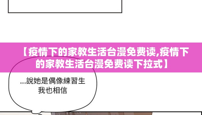 【疫情下的家教生活台漫免费读,疫情下的家教生活台漫免费读下拉式】