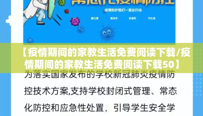 【疫情期间的家教生活免费阅读下载/疫情期间的家教生活免费阅读下载50】
