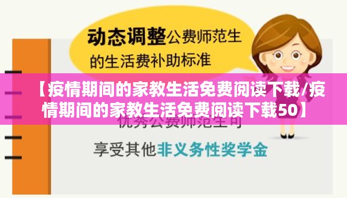【疫情期间的家教生活免费阅读下载/疫情期间的家教生活免费阅读下载50】