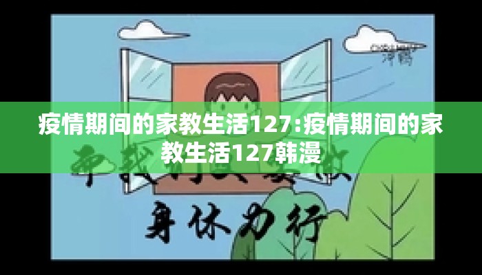 疫情期间的家教生活127:疫情期间的家教生活127韩漫