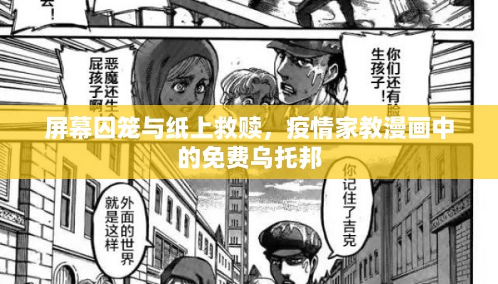 屏幕囚笼与纸上救赎，疫情家教漫画中的免费乌托邦