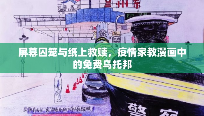 屏幕囚笼与纸上救赎，疫情家教漫画中的免费乌托邦