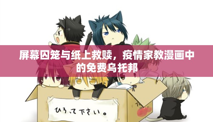 屏幕囚笼与纸上救赎，疫情家教漫画中的免费乌托邦