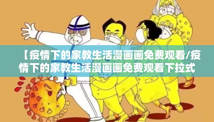 【疫情下的家教生活漫画画免费观看/疫情下的家教生活漫画画免费观看下拉式土豆网】
