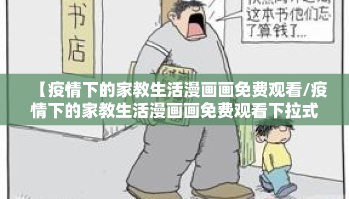 【疫情下的家教生活漫画画免费观看/疫情下的家教生活漫画画免费观看下拉式土豆网】