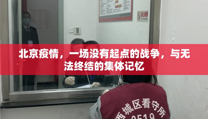 北京疫情，一场没有起点的战争，与无法终结的集体记忆