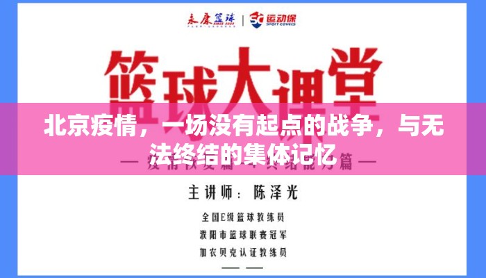 北京疫情，一场没有起点的战争，与无法终结的集体记忆