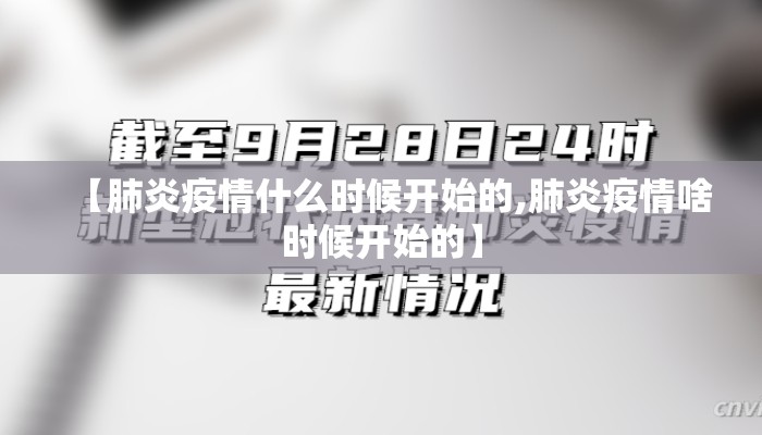 【肺炎疫情什么时候开始的,肺炎疫情啥时候开始的】