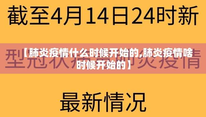 【肺炎疫情什么时候开始的,肺炎疫情啥时候开始的】
