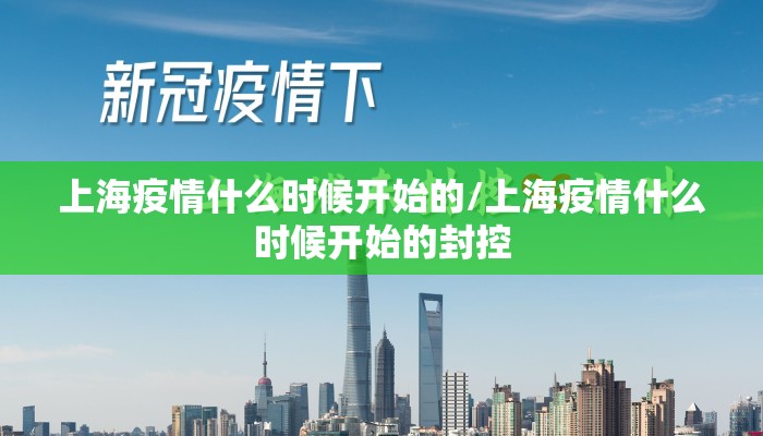 上海疫情什么时候开始的/上海疫情什么时候开始的封控
