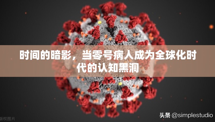 时间的暗影，当零号病人成为全球化时代的认知黑洞