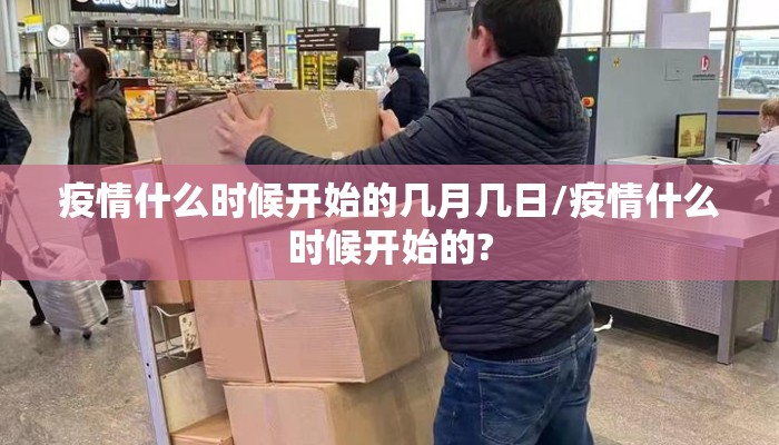 疫情什么时候开始的几月几日/疫情什么时候开始的?