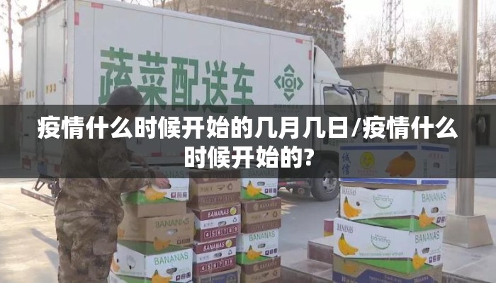 疫情什么时候开始的几月几日/疫情什么时候开始的?