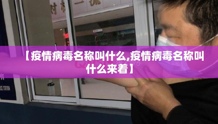 【疫情病毒名称叫什么,疫情病毒名称叫什么来着】