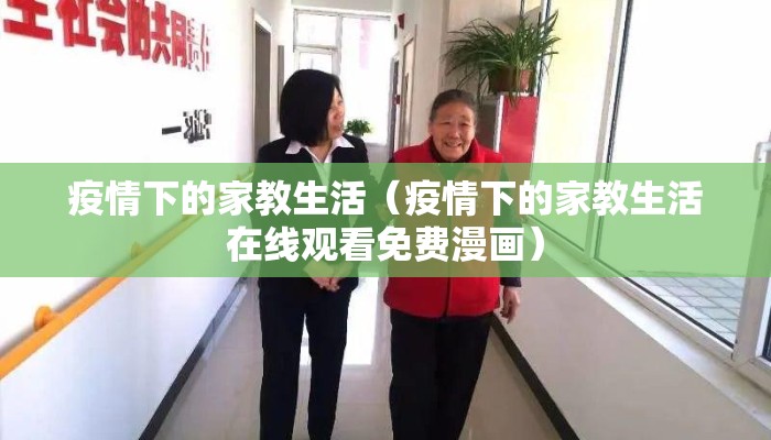 疫情下的家教生活（疫情下的家教生活在线观看免费漫画）