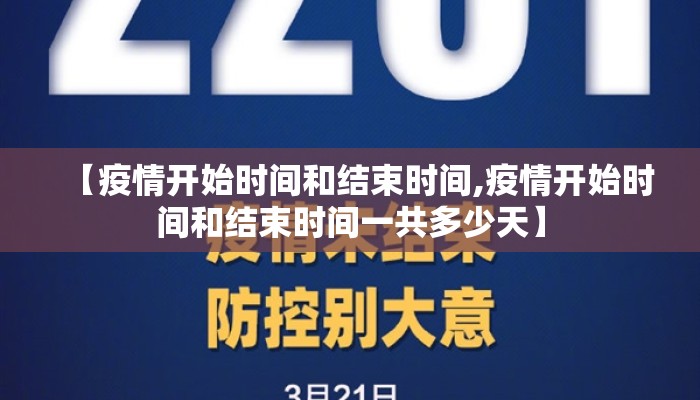 【疫情开始时间和结束时间,疫情开始时间和结束时间一共多少天】