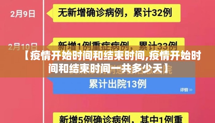 【疫情开始时间和结束时间,疫情开始时间和结束时间一共多少天】