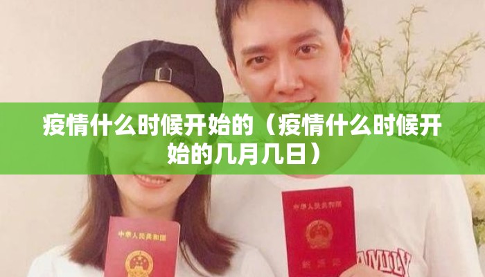 疫情什么时候开始的（疫情什么时候开始的几月几日）