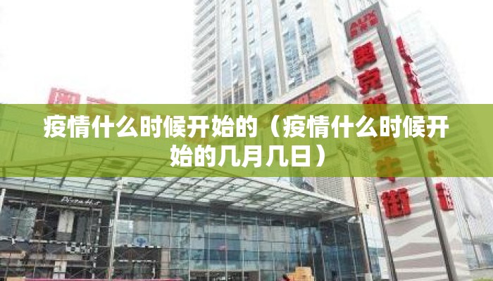疫情什么时候开始的（疫情什么时候开始的几月几日）
