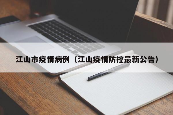 江山市疫情病例(江山疫情防控最新公告)
