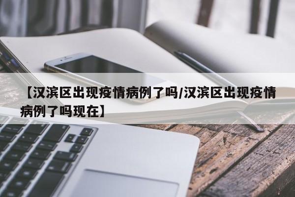 【汉滨区出现疫情病例了吗/汉滨区出现疫情病例了吗现在】