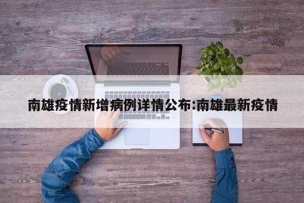 南雄疫情新增病例详情公布:南雄最新疫情