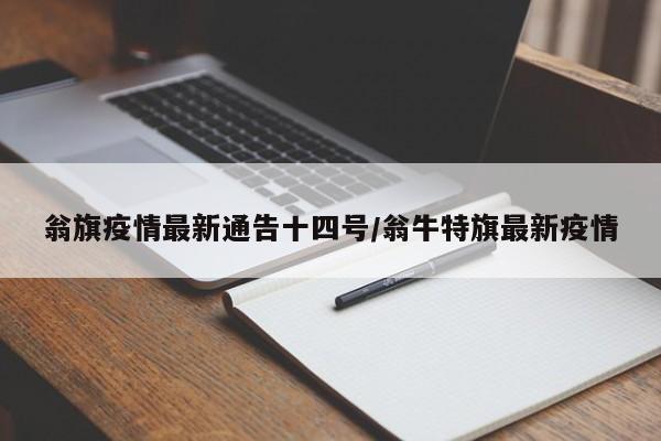 翁旗疫情最新通告十四号/翁牛特旗最新疫情