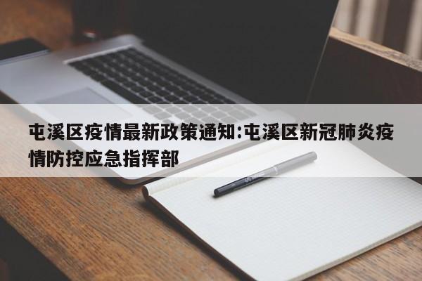 屯溪区疫情最新政策通知:屯溪区新冠肺炎疫情防控应急指挥部