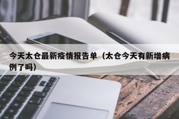 今天太仓最新疫情报告单(太仓今天有新增病例了吗)