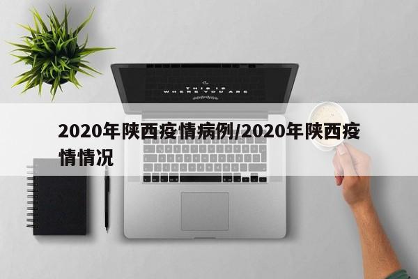 2020年陕西疫情病例/2020年陕西疫情情况