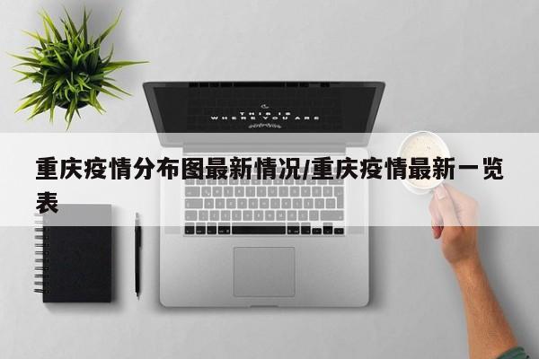 重庆疫情分布图最新情况/重庆疫情最新一览表