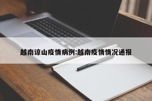 越南谅山疫情病例:越南疫情情况通报