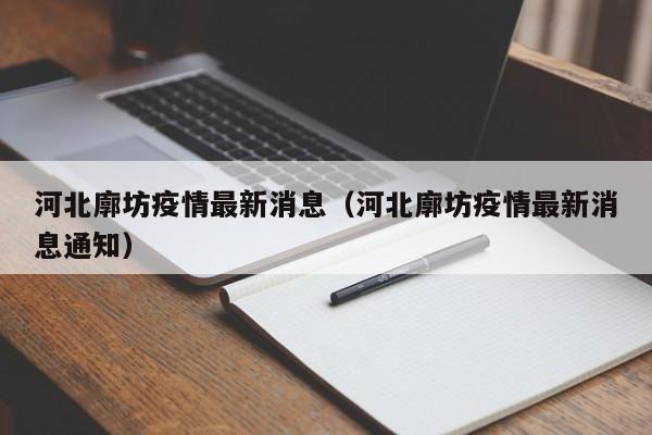 河北廓坊疫情最新消息(河北廓坊疫情最新消息通知)