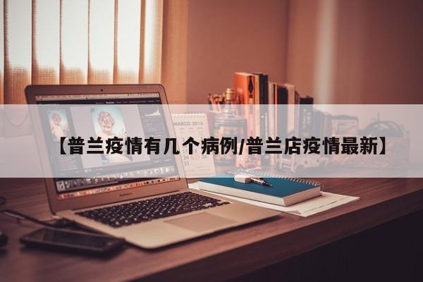 【普兰疫情有几个病例/普兰店疫情最新】