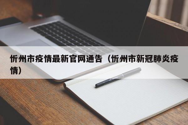 忻州市疫情最新官网通告(忻州市新冠肺炎疫情)