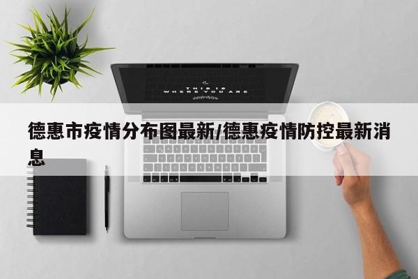 德惠市疫情分布图最新/德惠疫情防控最新消息