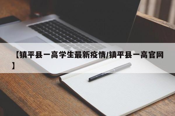 【镇平县一高学生最新疫情/镇平县一高官网】