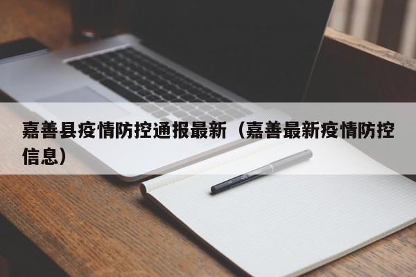 嘉善县疫情防控通报最新(嘉善最新疫情防控信息)