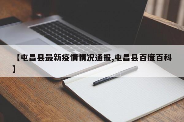 【屯昌县最新疫情情况通报,屯昌县百度百科】