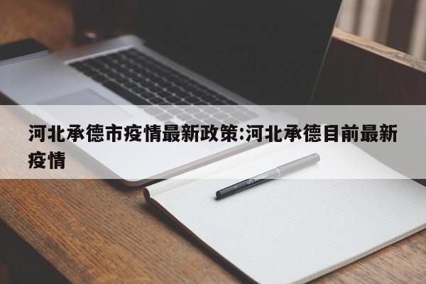 河北承德市疫情最新政策:河北承德目前最新疫情