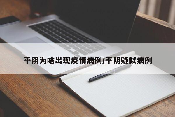 平阴为啥出现疫情病例/平阴疑似病例