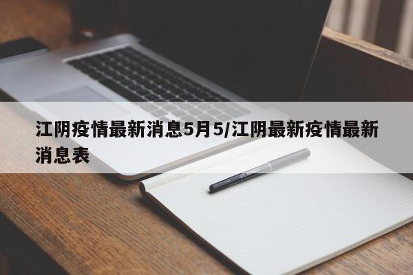 江阴疫情最新消息5月5/江阴最新疫情最新消息表