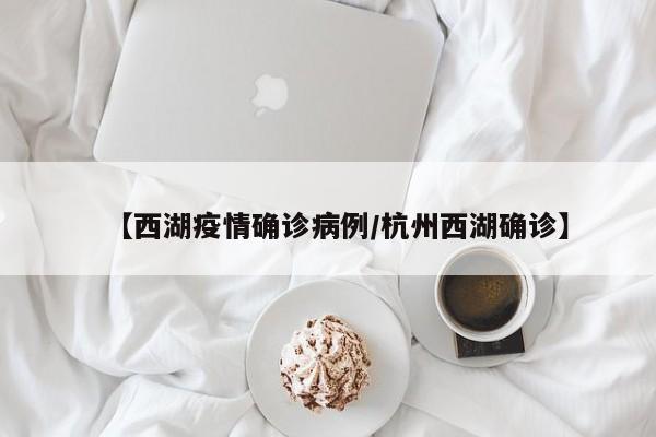【西湖疫情确诊病例/杭州西湖确诊】